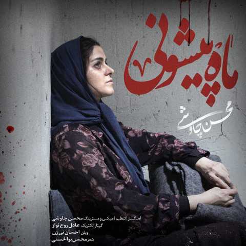 دانلود آهنگ محسن چاوشی ماه پیشونی دانلود آهنگ محسن چاوشی ماه پیشونی